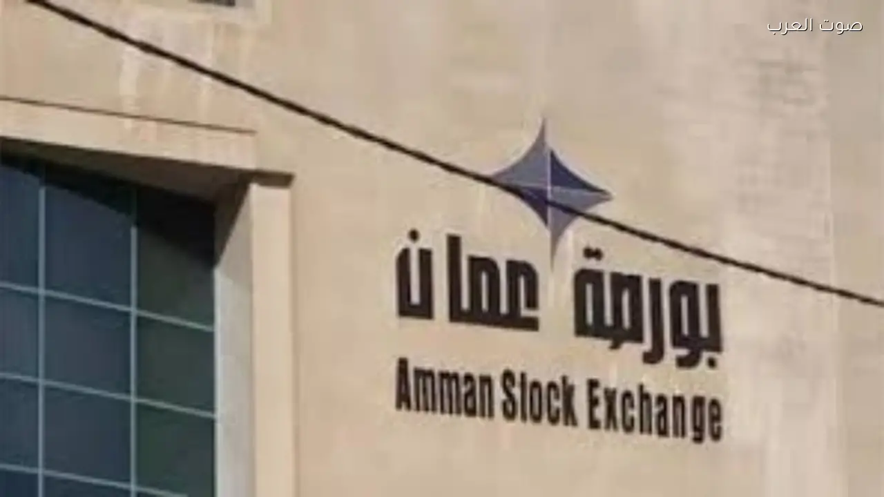 تداولات بورصة عمّان تصل إلى 5 ملايين دينار وارتفاع المؤشر 0.15%