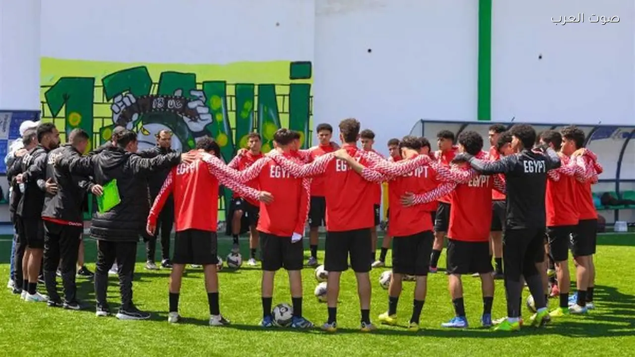 تشكيل منتخب مصر للناشئين مواليد 2009 لمواجهة المغرب في تصفيات أمم أفريقيا