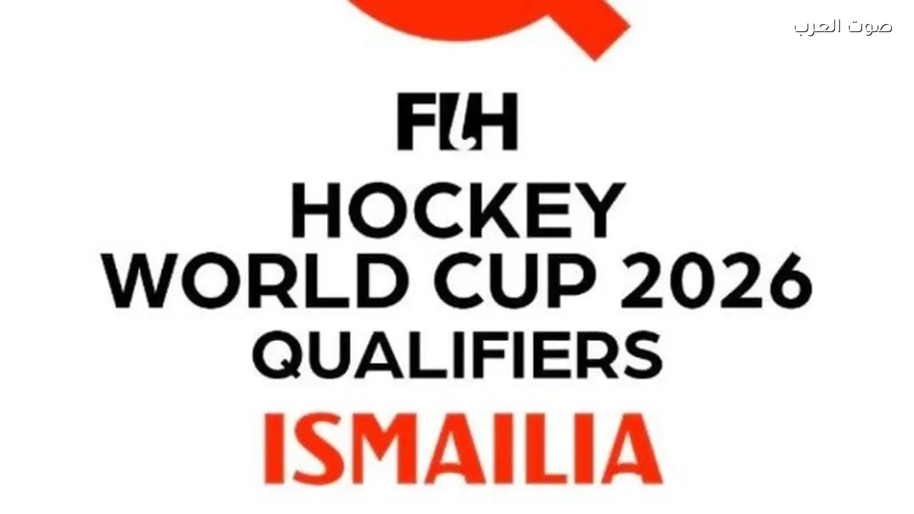 تصفيات كأس العالم للهوكي 2026 تبدأ اليوم في الإسماعيلية