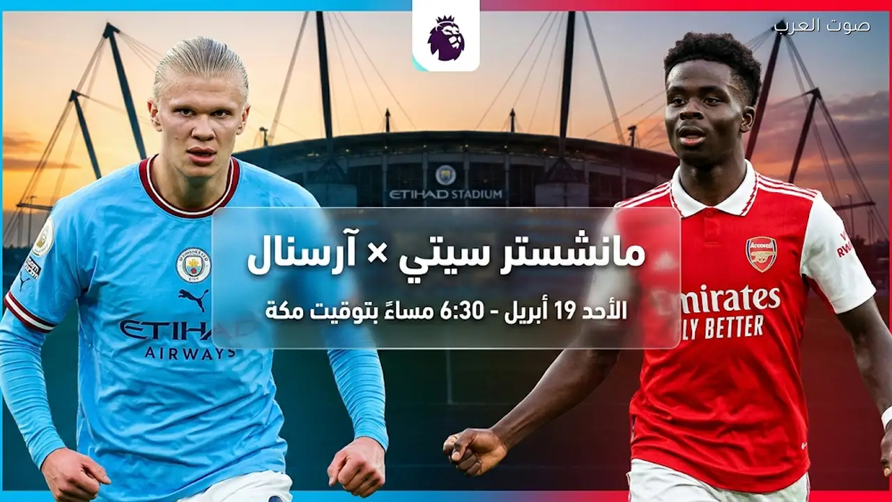 تعديل موعد مباراة مانشستر سيتي وآرسنال في الجولة 33 من الدوري الإنجليزي 2026