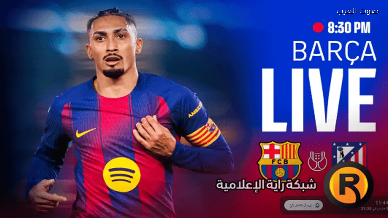 تغطية مباشرة لمباراة برشلونة وأتلتيكو مدريد يلاشوت