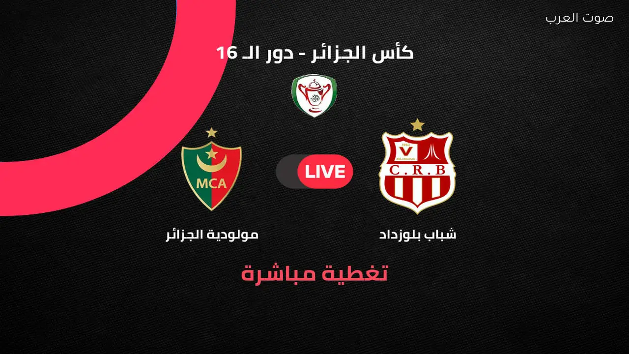 تغطية مباشرة لمباراة شباب بلوزداد ومولودية الجزائر في ربع النهائي