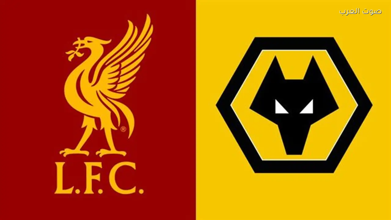 تغطية مباشرة لمباراة ليفربول وولفرهامبتون اليوم والقنوات الناقلة