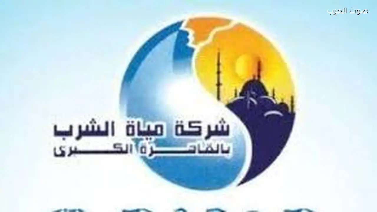 توضيح مهم من شركة مياه الشرب حول تلوث المياه في القاهرة