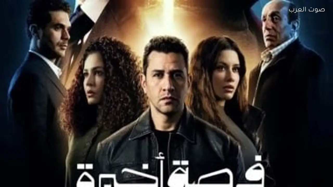 توقيت عرض الحلقة الثانية من مسلسل فرصة أخيرة