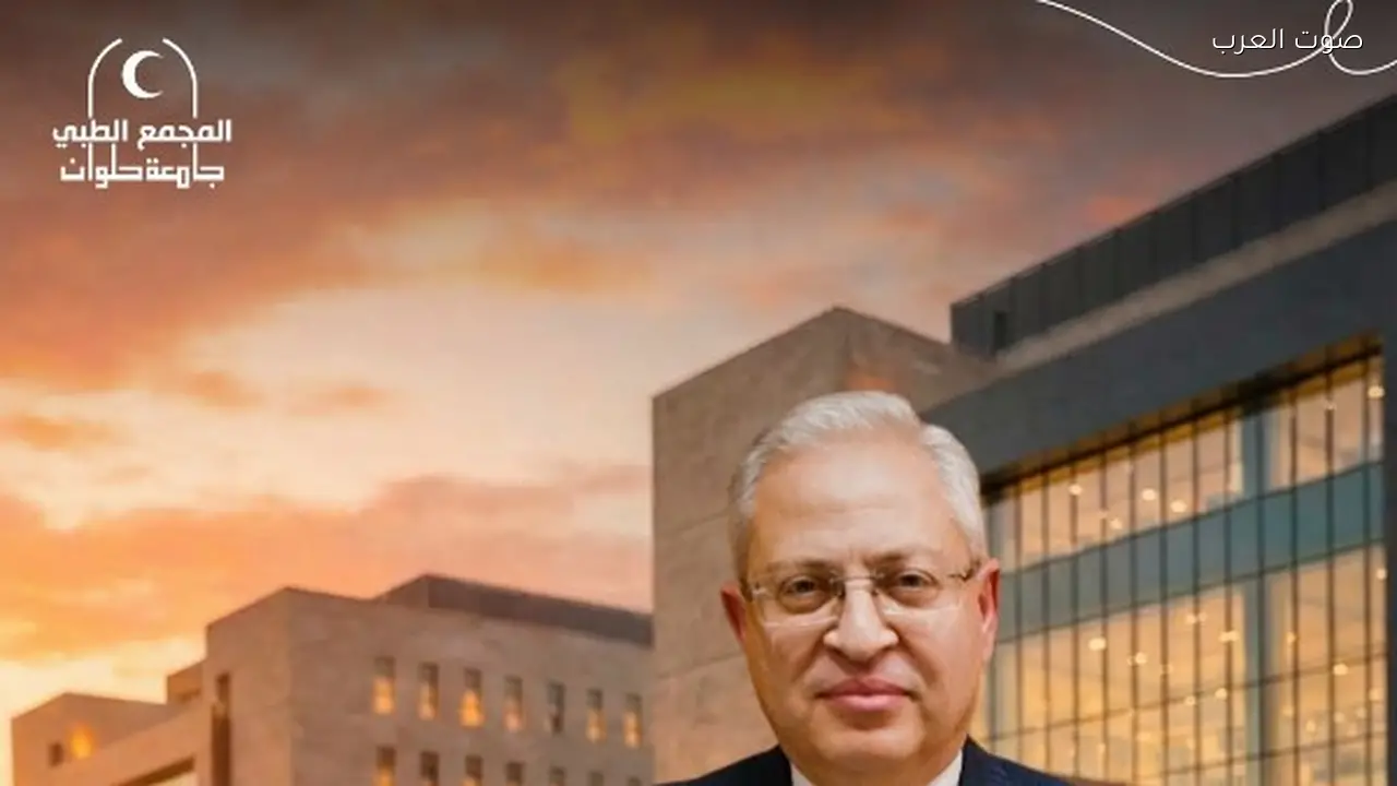 جامعة العاصمة: المجمع الطبي يخدم 8 ملايين مواطن بجنوب القاهرة