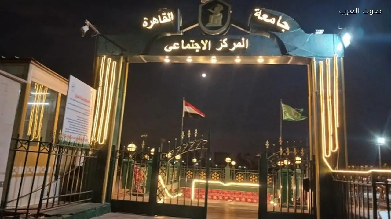 جامعة القاهرة تعزز خدمات المركز الاجتماعي للمنسوبين