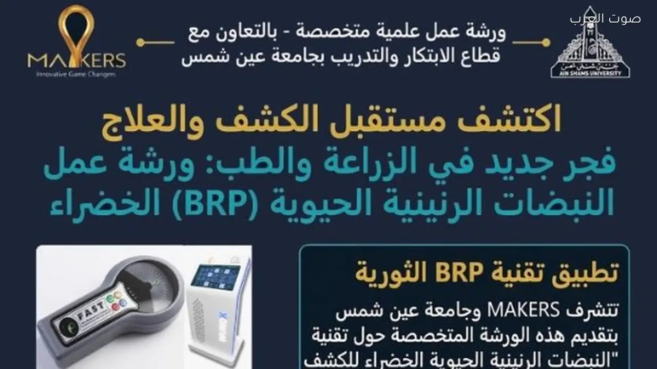 جامعة عين شمس تعقد ورشة عمل حول تقنية النبضات الرنينية الخضراء