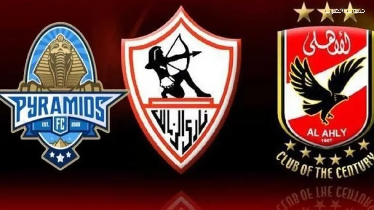 جدول المباريات المتبقية للزمالك والأهلي وبيراميدز وسيراميكا بالدوري