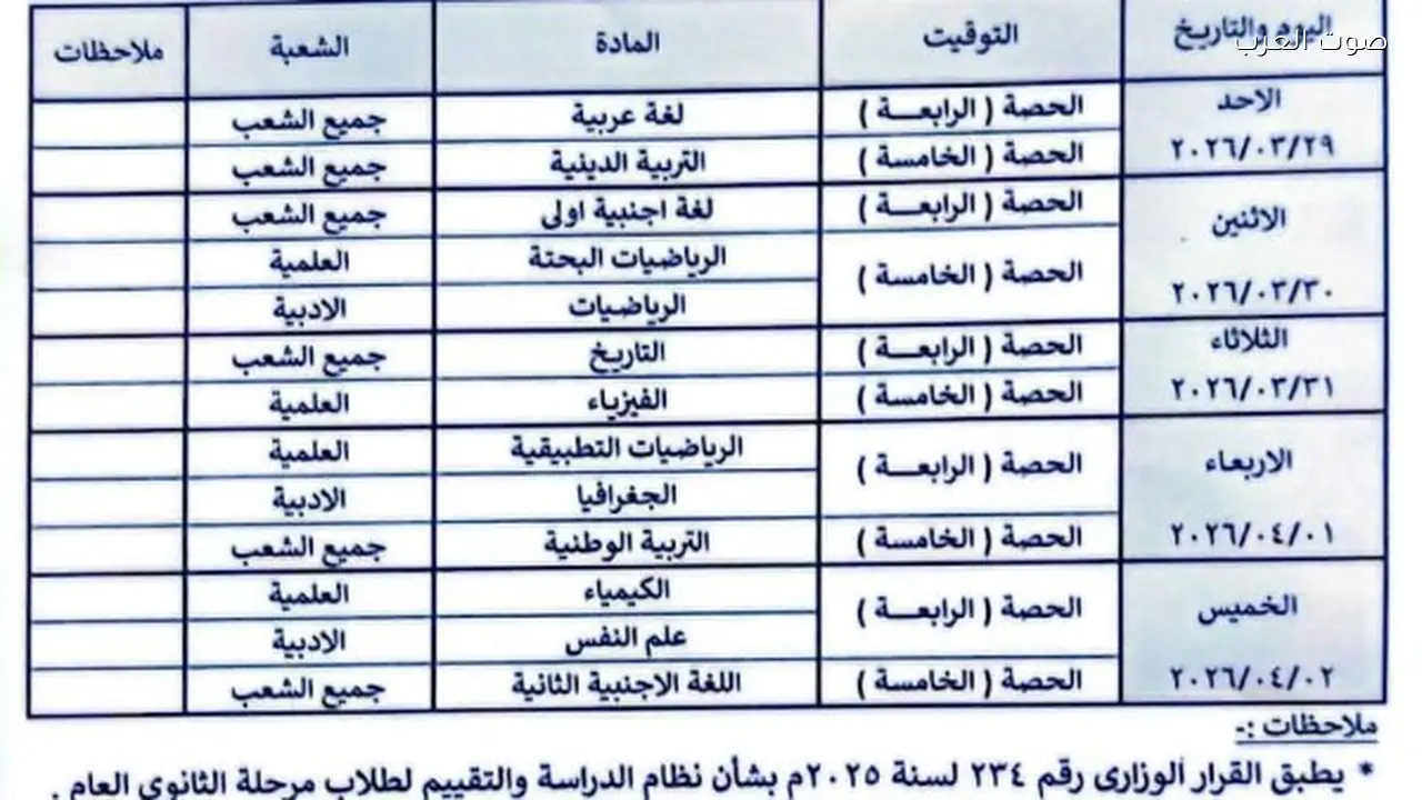 جدول امتحانات مارس 2026 وأهم 8 معلومات للطلاب