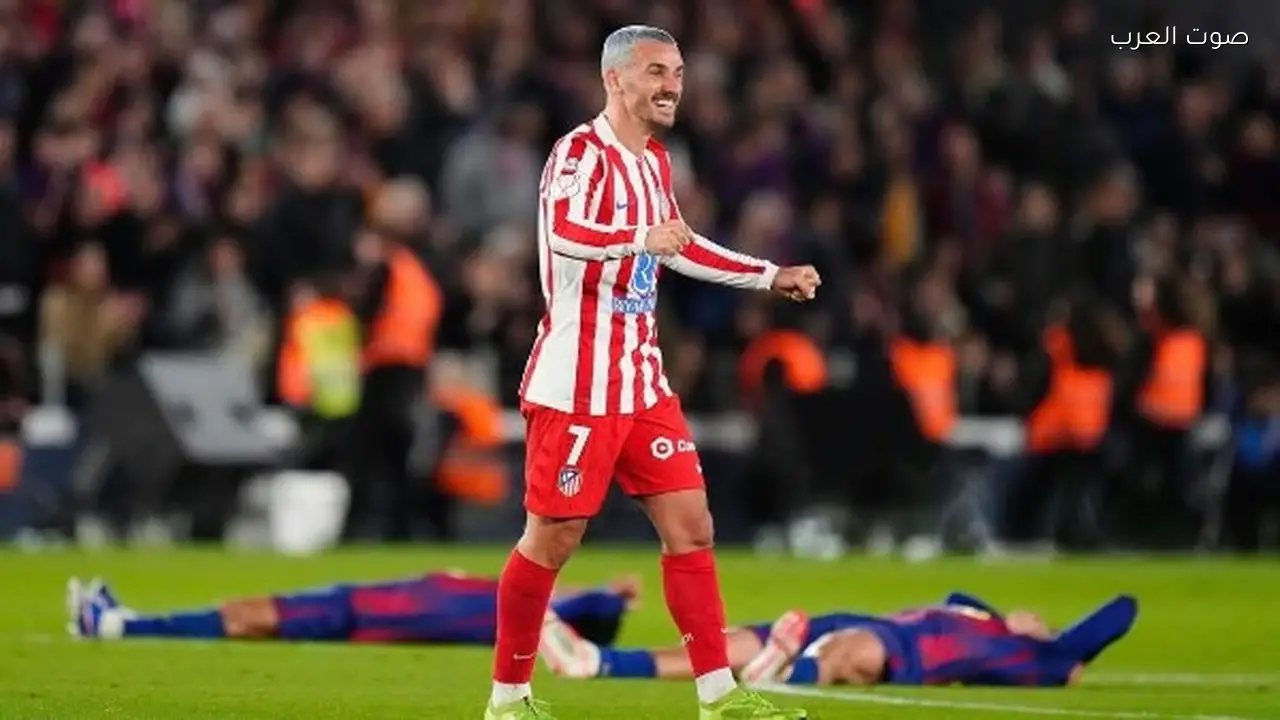 جريزمان يسخر من برشلونة بعد تأهل أتلتيكو لنهائي كأس الملك