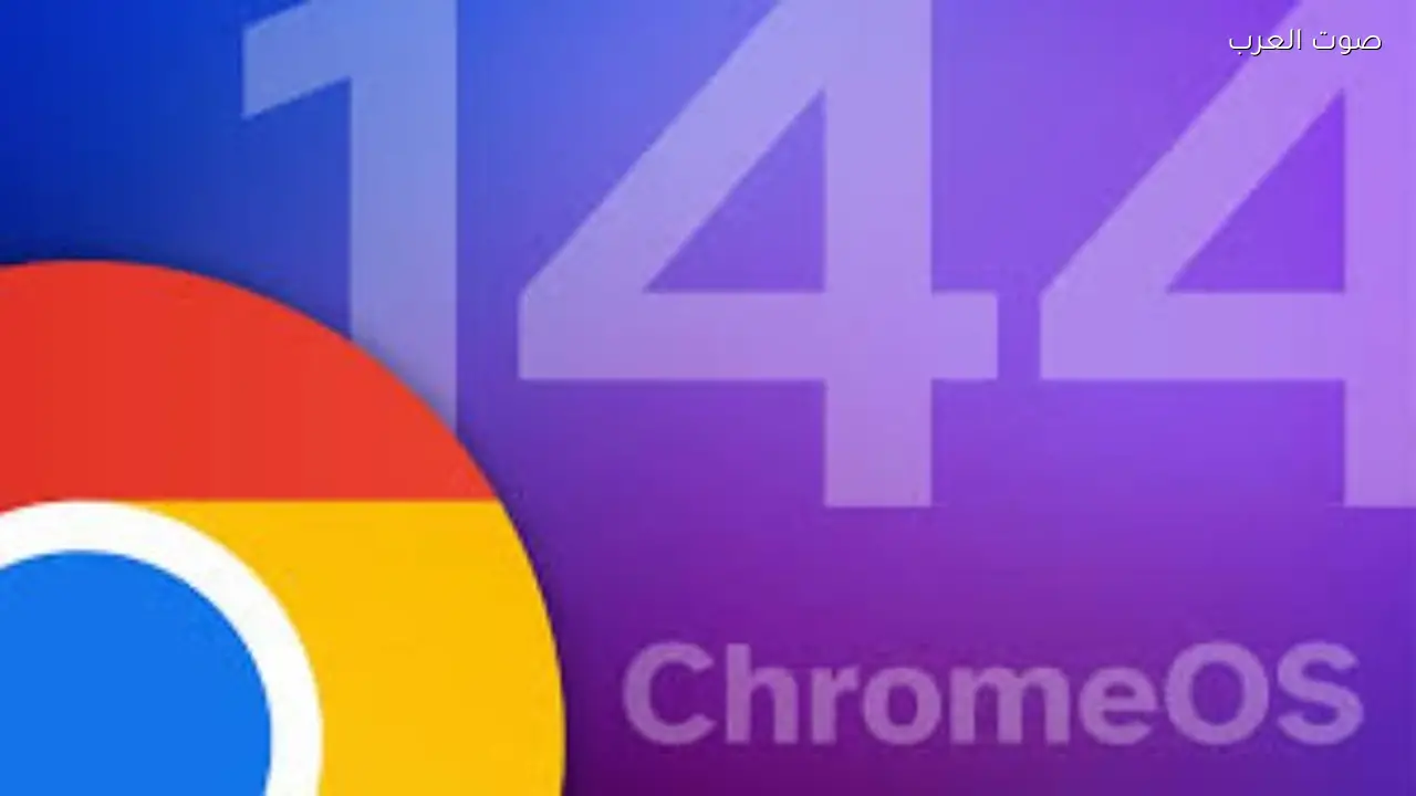 جوجل تطلق تحديث ChromeOS 144 وتوفر دعمًا أمنيًا لأجهزة كروم بوك القديمة