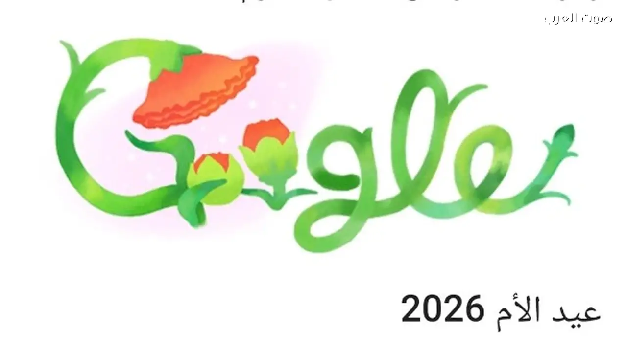 جوجل يحتفل بعيد الأم تكريمًا لجهود الأمهات