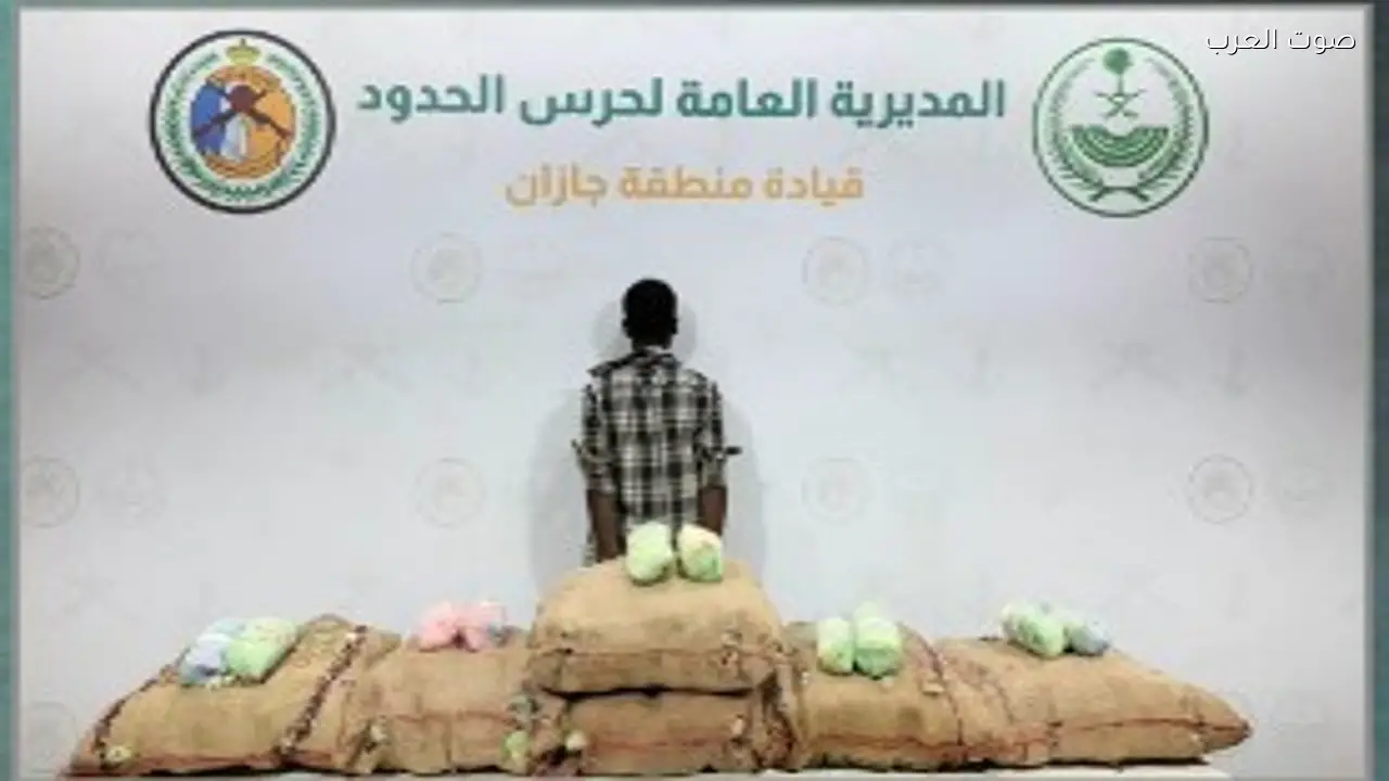 حرس الحدود بجازان يضبط مهربًا إثيوبيًا بحوزته 120 كيلو من القات