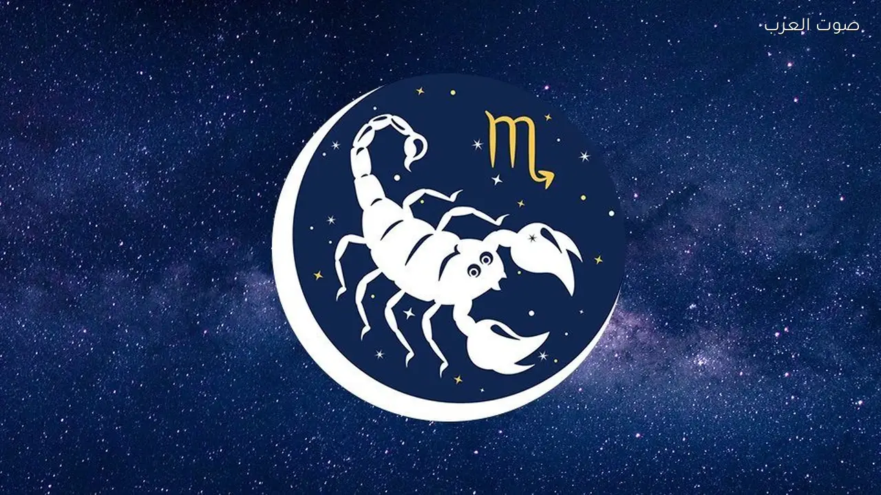 حظك اليوم الثلاثاء 31 مارس لمواليد برج العقرب