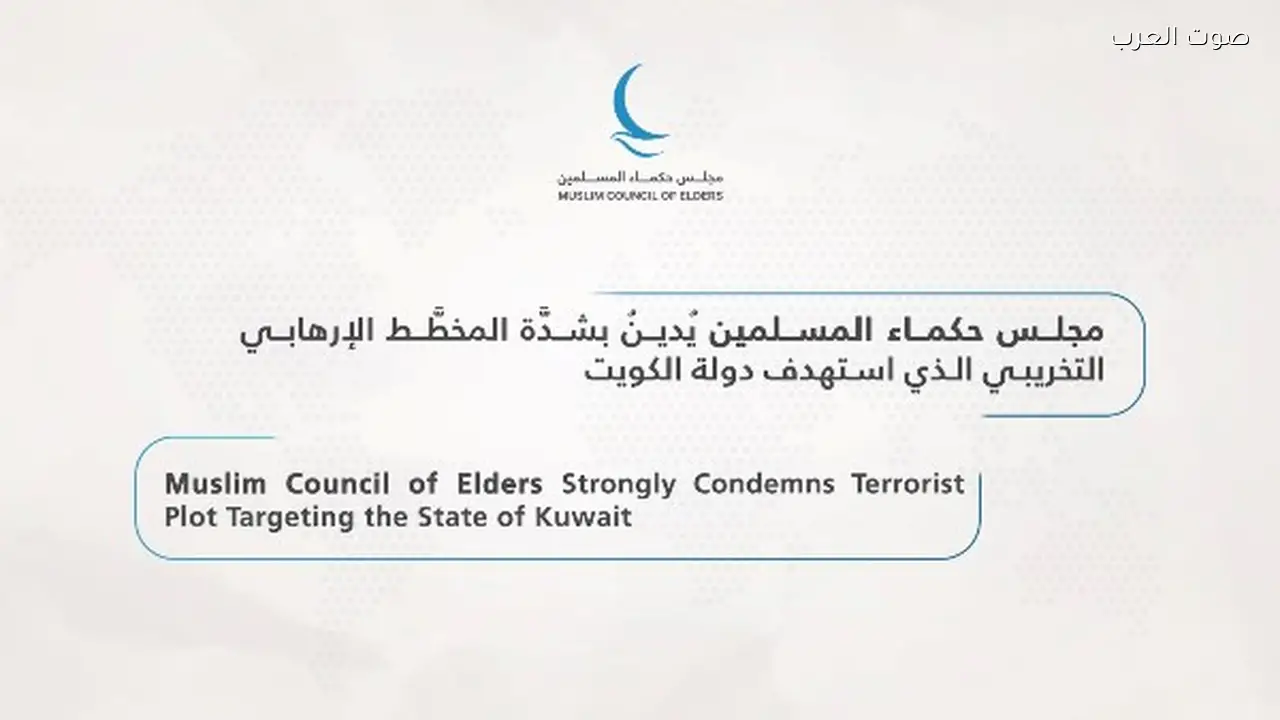 حكماء المسلمين يدينون المخطط الإرهابي في الكويت