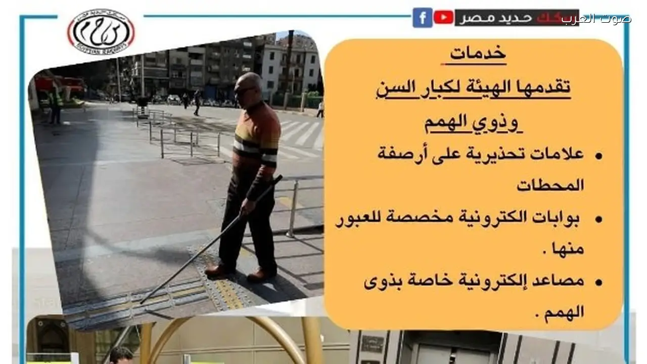 خدمات السكك الحديدية لكبار السن وذوي الهمم في مصر
