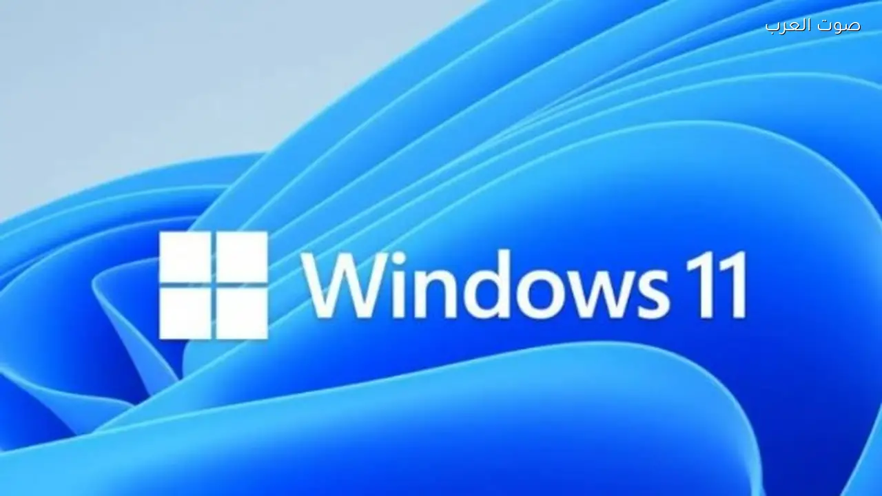 خلل في ويندوز 11 يثير قلق المستخدمين