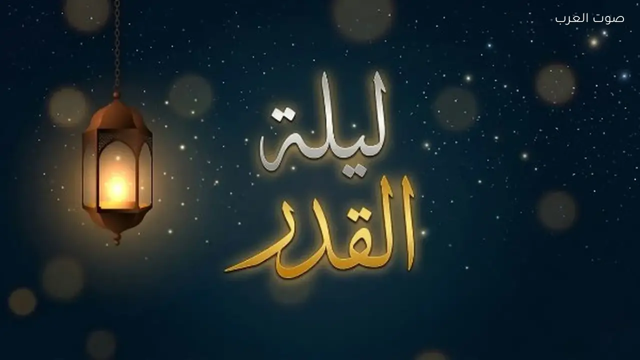 دعاء ليلة القدر في العشر الأواخر من رمضان
