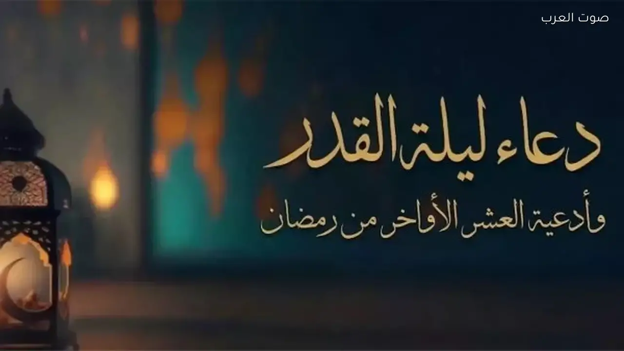 دعاء ليلة القدر لعام 2026