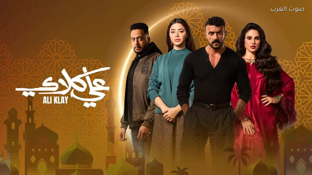 دعوى لوقف مسلسل علي كلاي بسبب تأثيره على قيم المجتمع