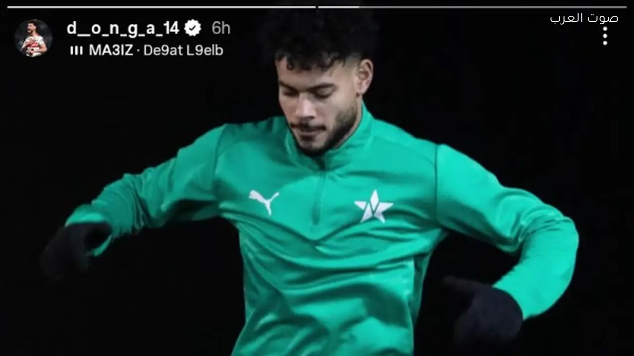 دونجا ينشر صورًا جديدة من تمرين الملعب