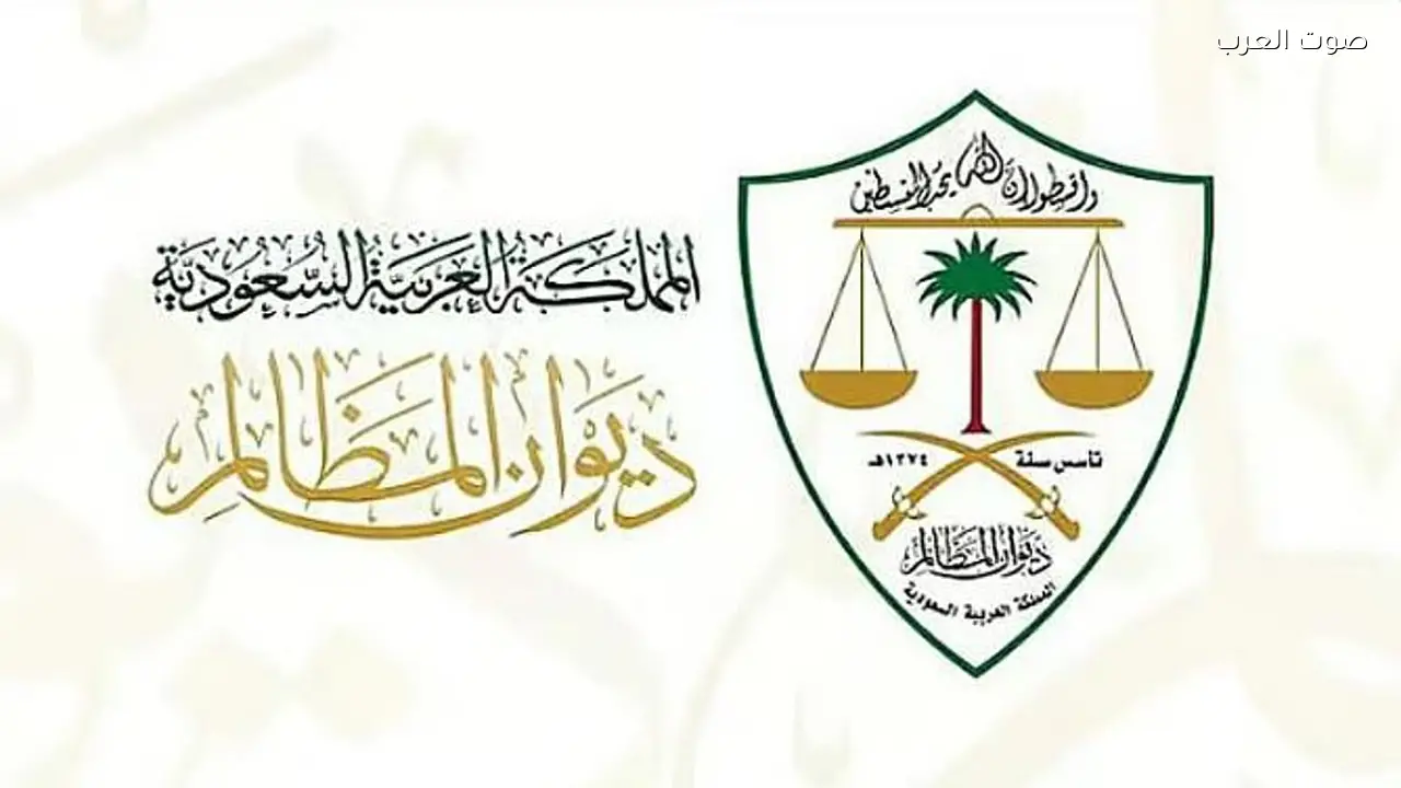 ديوان المظالم يقدم أدوات رقمية لدعم الفئات الخاصة