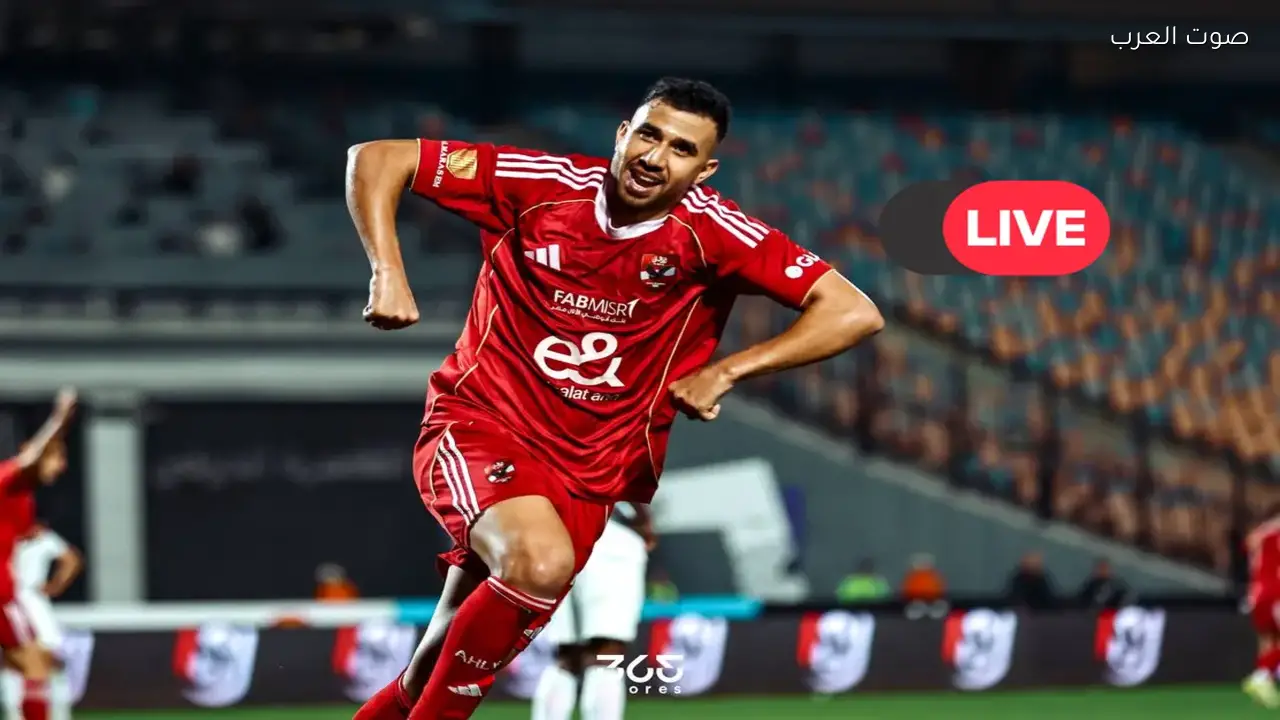 رابط متابعة مباراة الأهلي والمقاولون العرب في الدوري المصري الآن