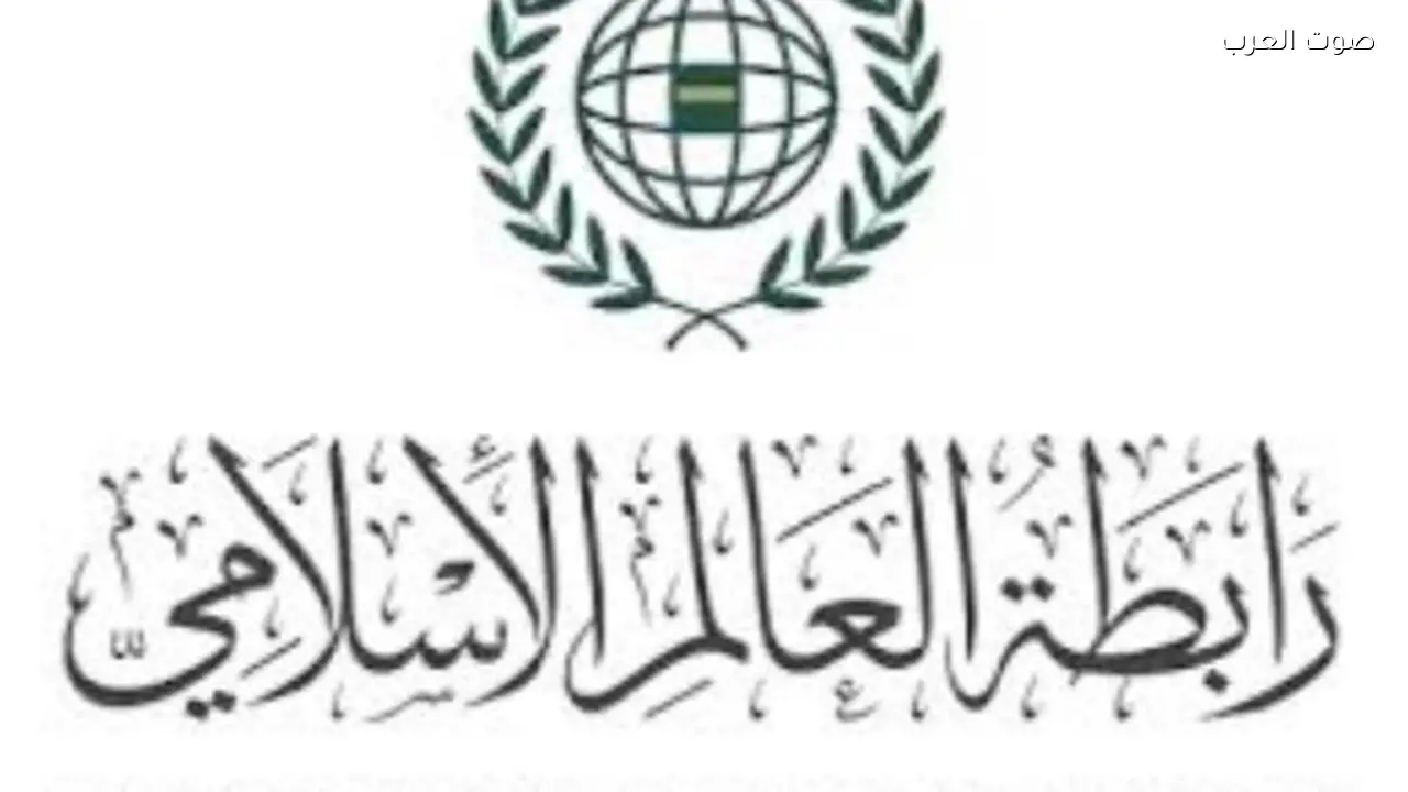 رابطة العالم الإسلامي تؤيد إدانة مجلس حقوق الإنسان للعدوان الإيراني