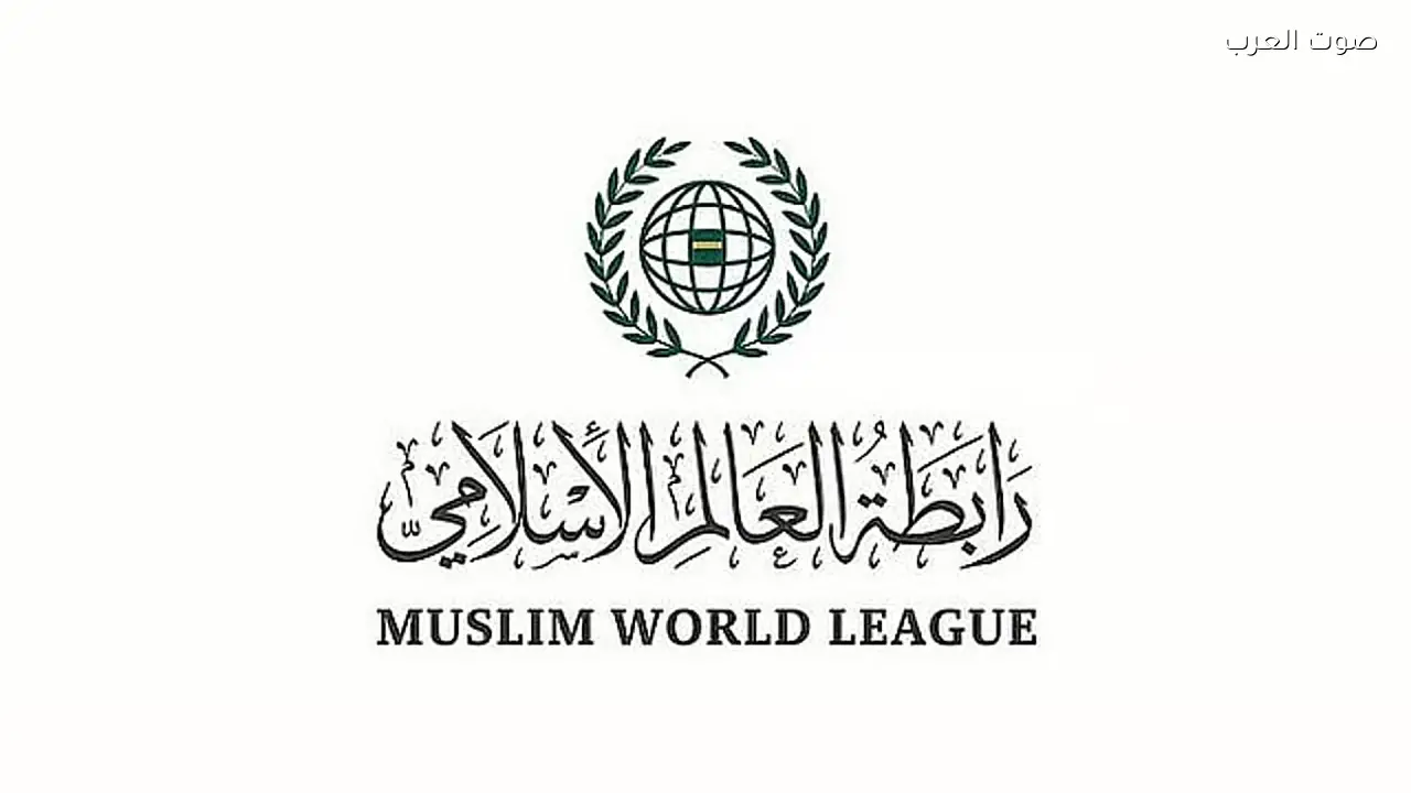 رابطة العالم الإسلامي تدين العدوان الإيراني على عُمان وتطالب بتحرك دولي