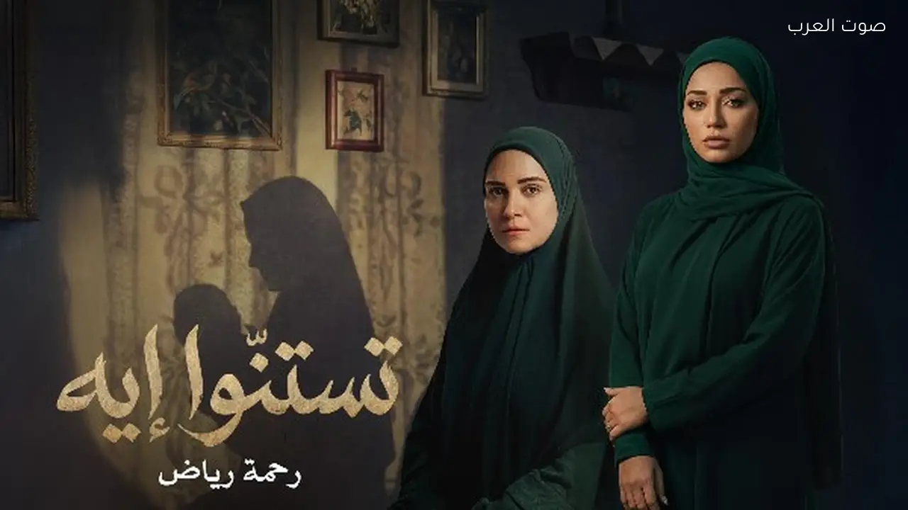 رحمة رياض تطلق أغنية تتر “حكاية نرجس” في مصر