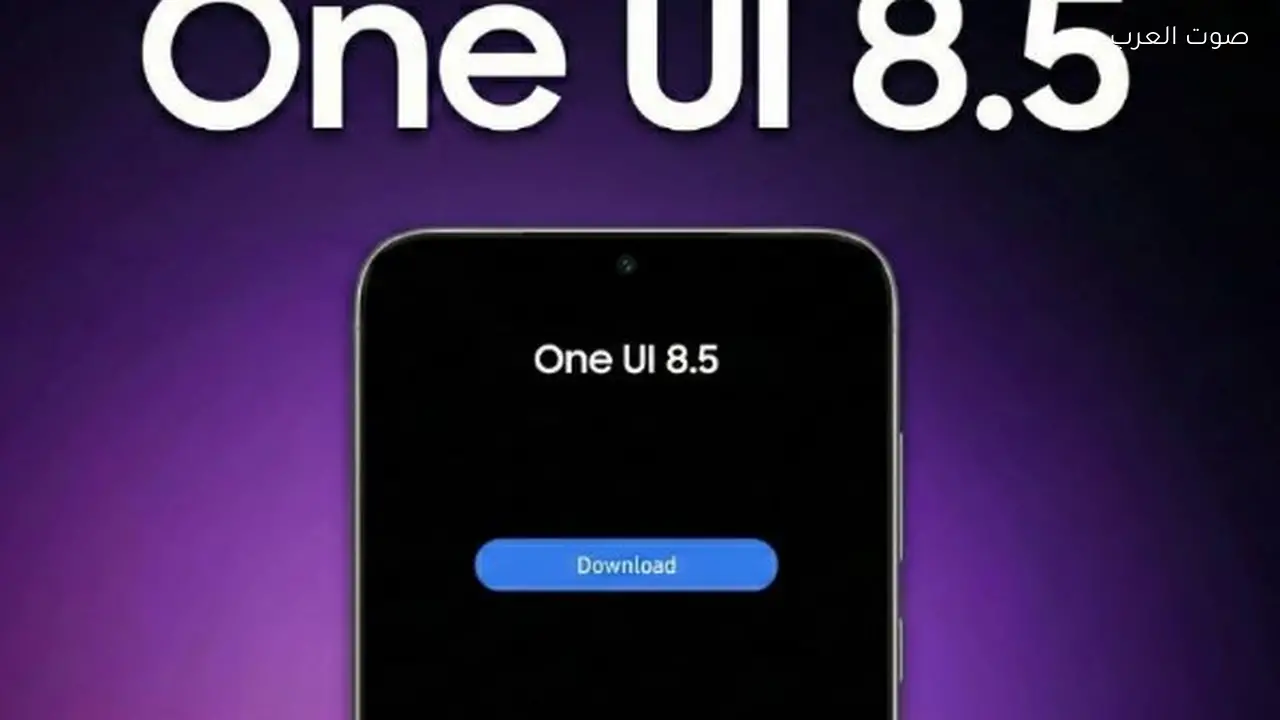 سامسونج تطلق الإصدار الثامن التجريبي من تحديث One UI 8.5 مع ميزات جديدة