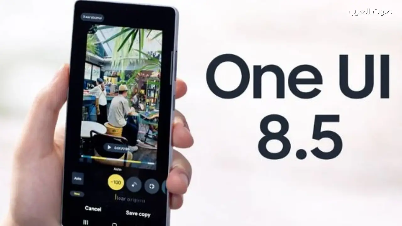 سامسونج تعلن عن تحديث One UI 8.5 وهنا قائمة الهواتف المؤهلة