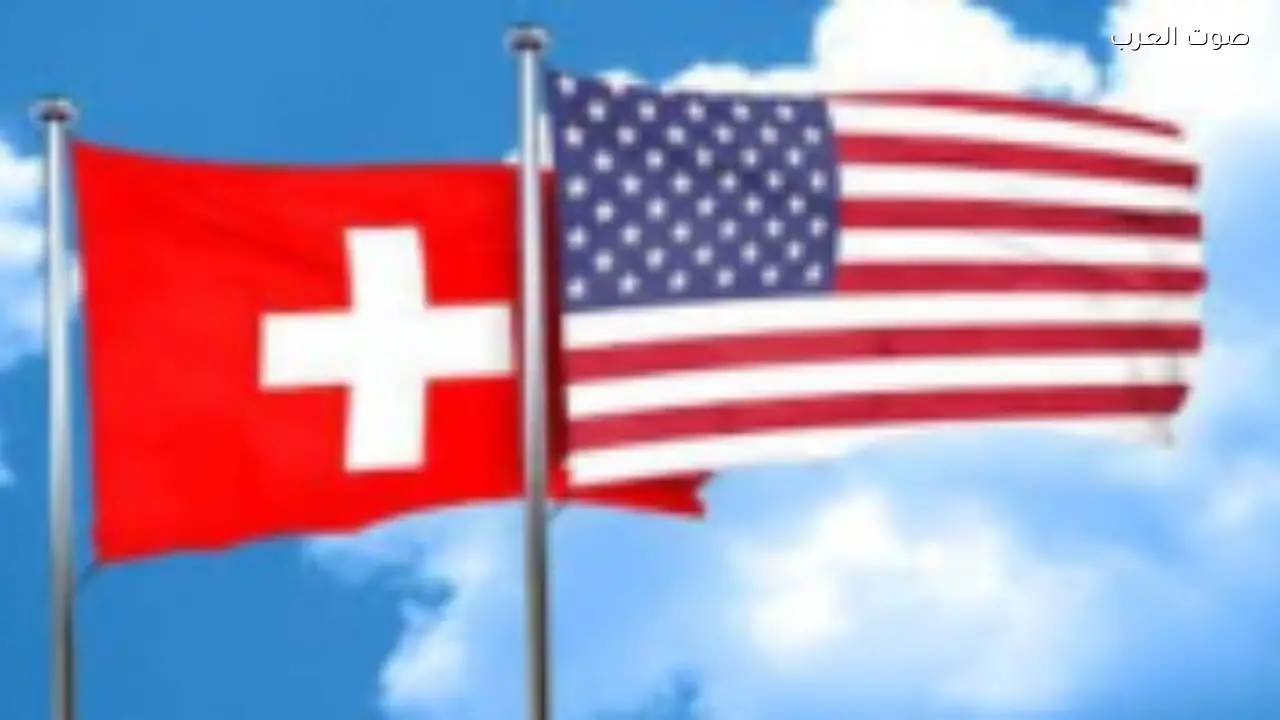 سويسرا تتخذ قرارًا عاجلًا ضد أمريكا بسبب النزاع الإيراني