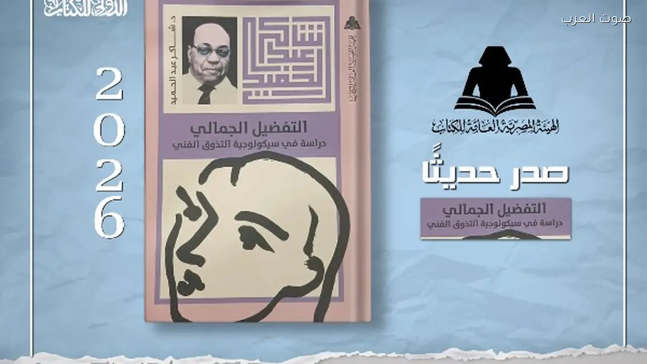 شاكر عبد الحميد يستعرض سيكولوجية التذوق الفني في كتاب جديد
