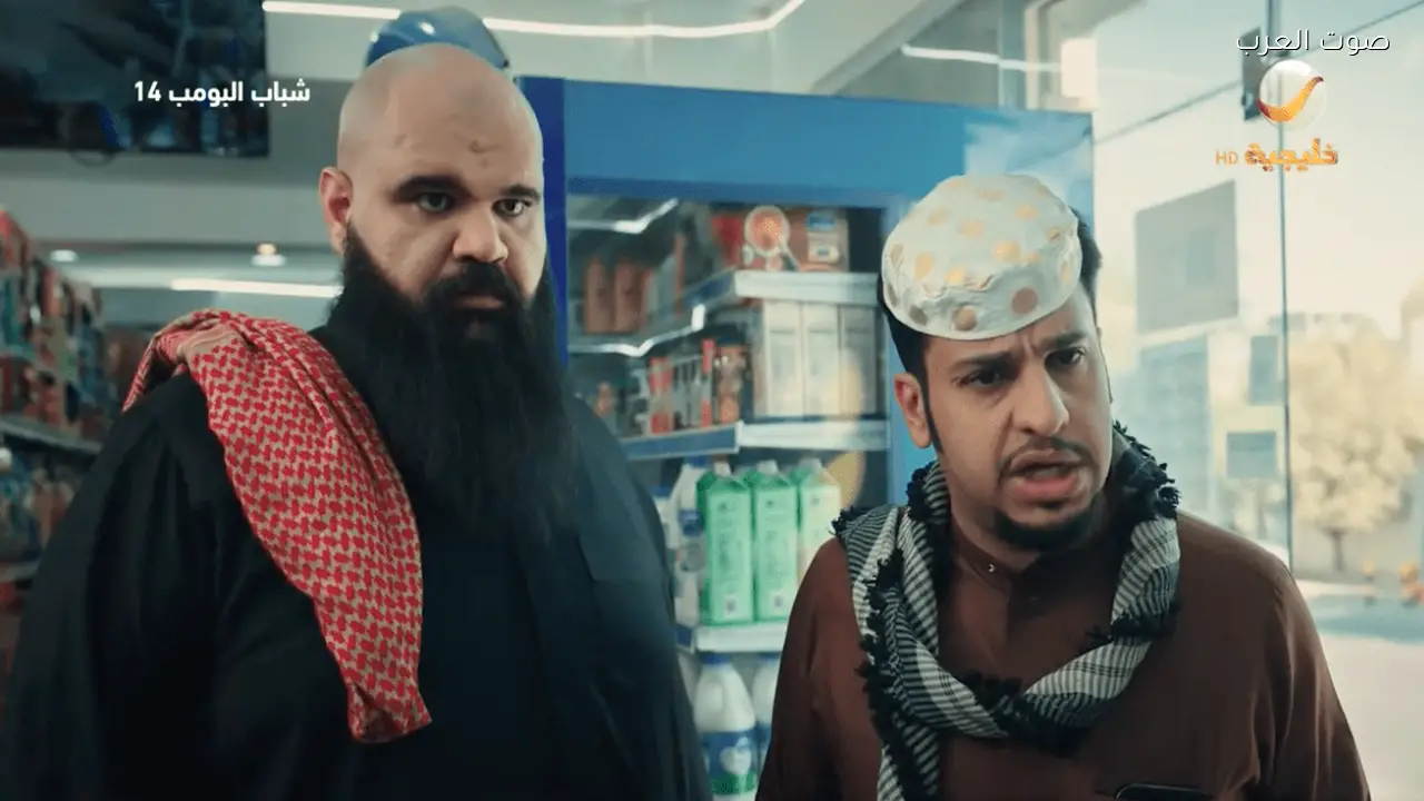 شباب البومب 14 الحلقة 16 تتناول موضوع الأقربون أولى
