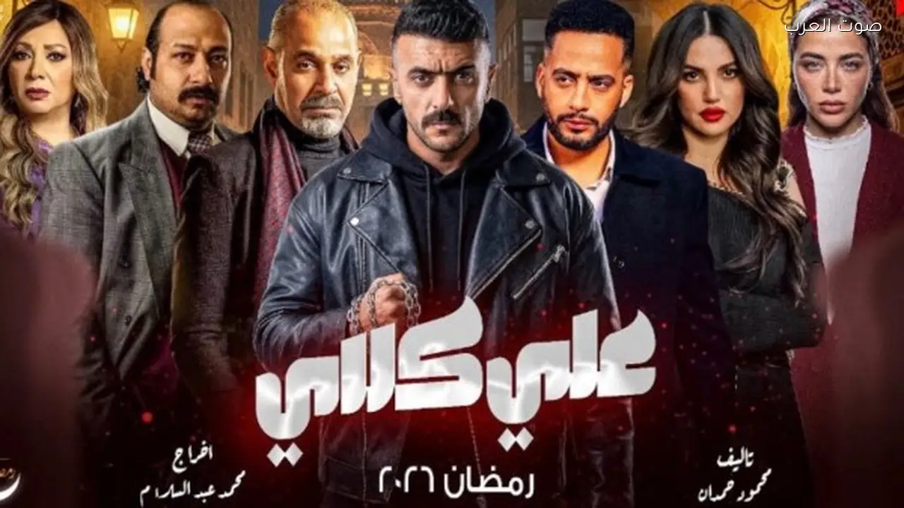 صندوق مكافحة الإدمان يوجه تنبيهاً للشركة المتحدة بسبب مشهد في مسلسل علي كلاي