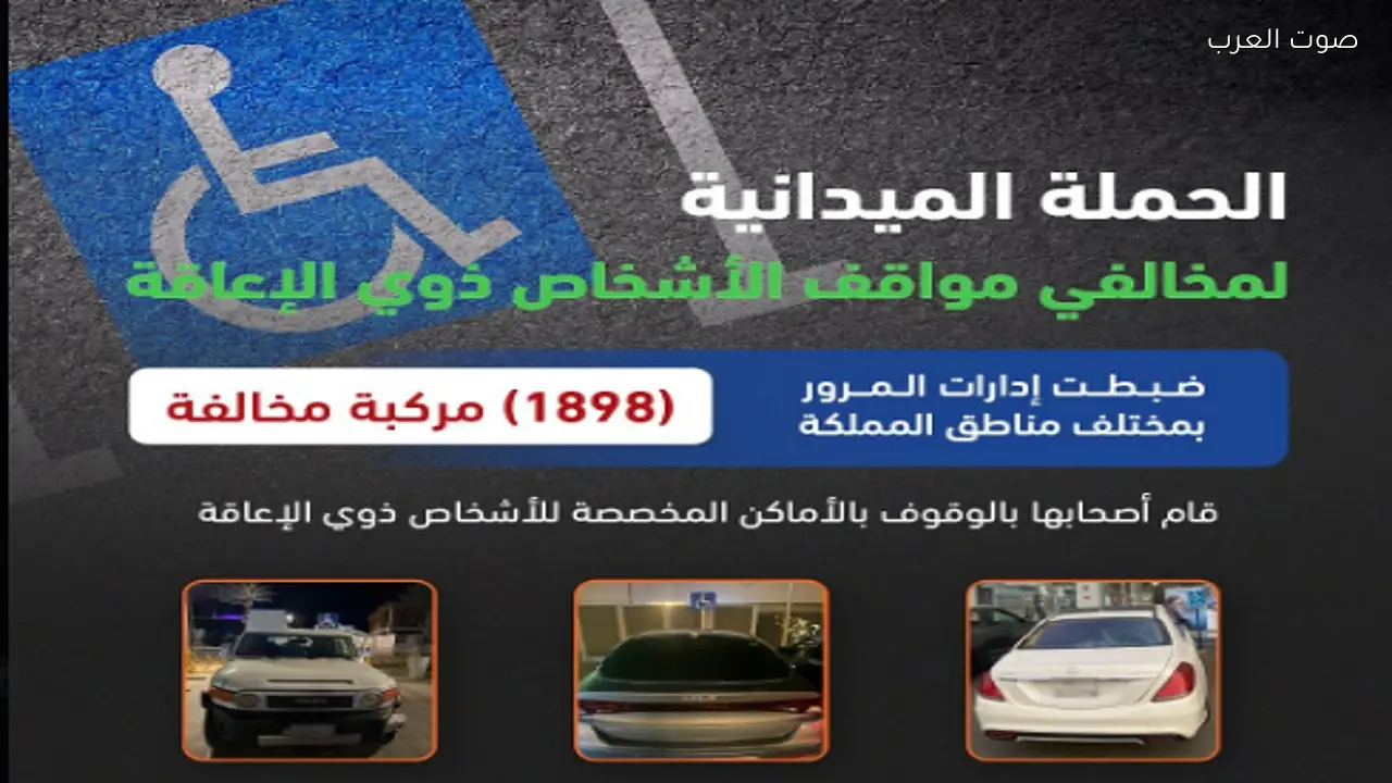 ضبط 1898 مركبة مخالفة في أماكن ذوي الإعاقة