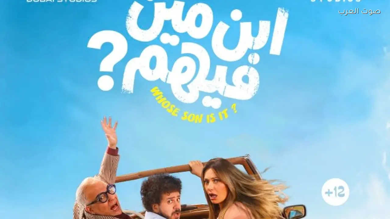 طرح البوستر الرسمي لفيلم “ابن مين فيهم” قبل العرض