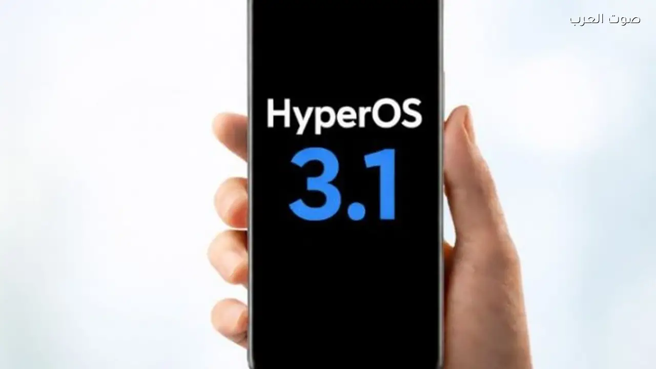 طرح النسخة التجريبية من تحديث HyperOS 3.1 لهواتف محددة