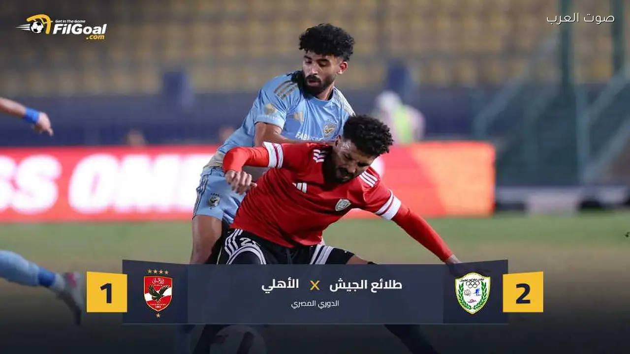 طلائع الجيش يهزم الأهلي ويمنح الزمالك وبيراميدز فرصة جديدة