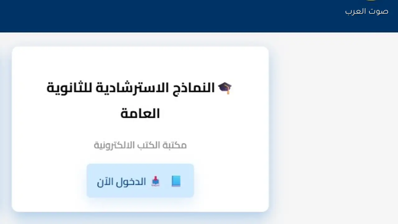 طلاب الثانوية العامة يمكنهم الوصول إلى نماذج استرشادية 2026 عبر موقع وزارة التربية والتعليم