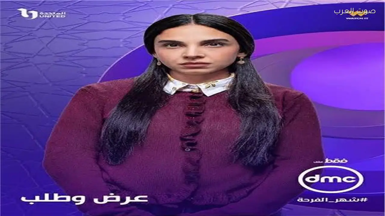 عرض أولى حلقات مسلسل «عرض وطلب» من بطولة سلمى أبو ضيف