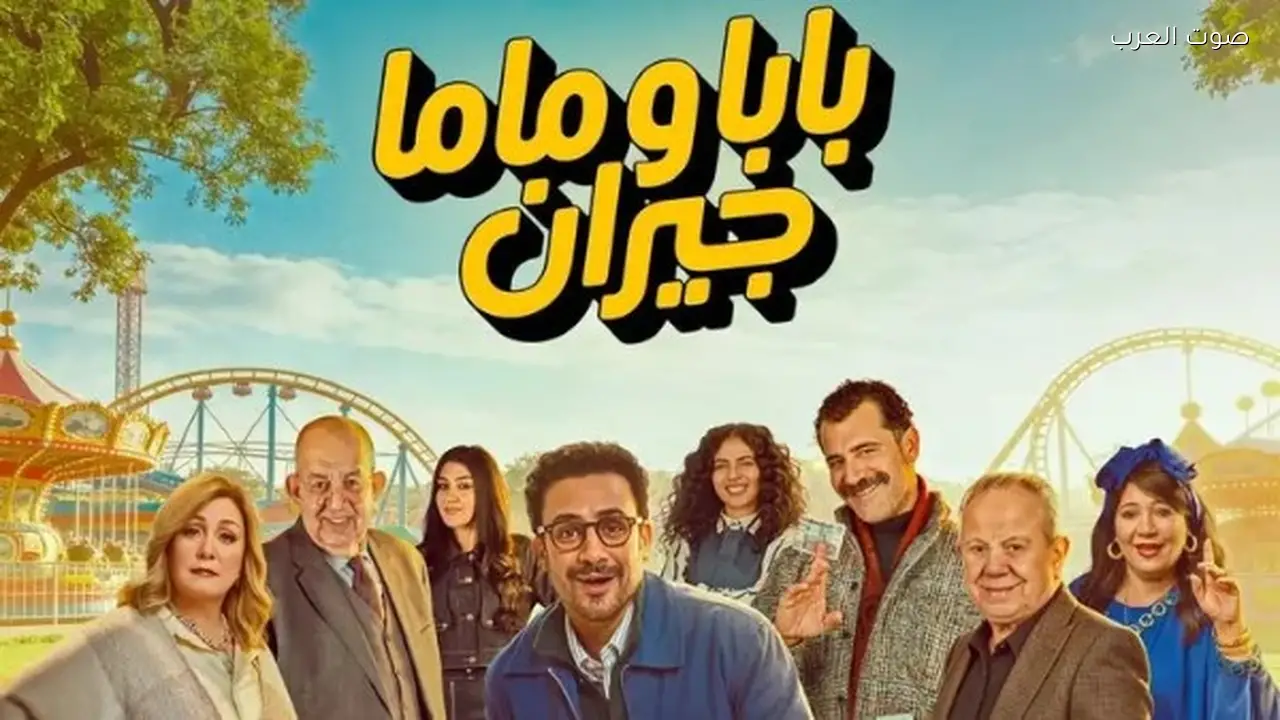 عرض الحلقة الأولى من “بابا وماما جيران” الليلة على MBC مصر