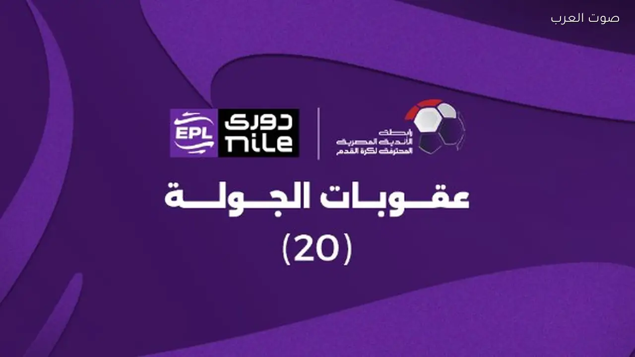 عقوبات الجولة العشرين من دوري Nile تشمل إيقاف علي لطفي وقطة