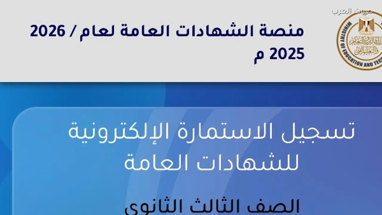 غداً انتهاء تسجيل استمارة الثانوية العامة 2026 على موقع وزارة التربية والتعليم