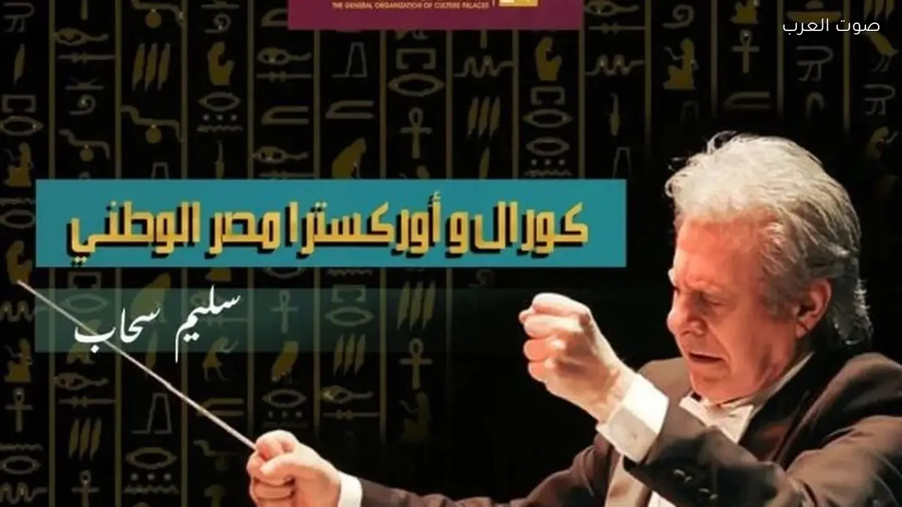 غداً تدريبات “كورال وأوركسترا مصر الوطني” في قصر ثقافة الأنفوشي