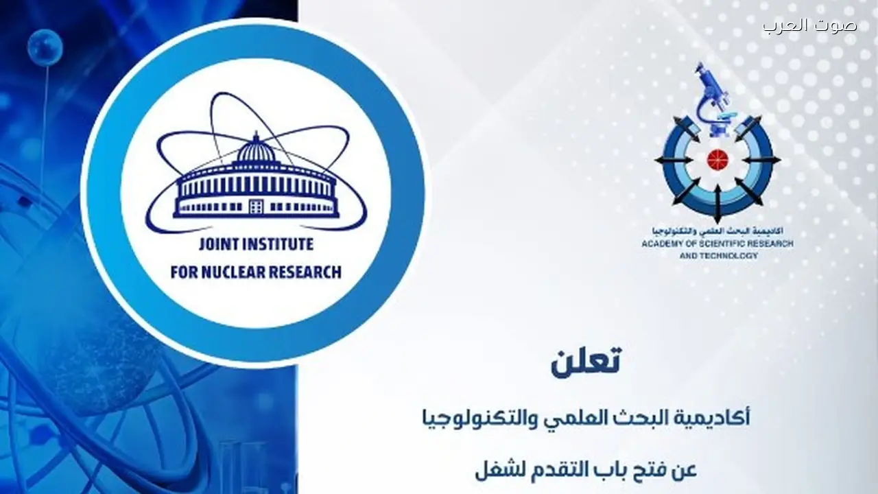 فتح باب التقدم لوظائف في المعهد المتحد للبحوث النووية