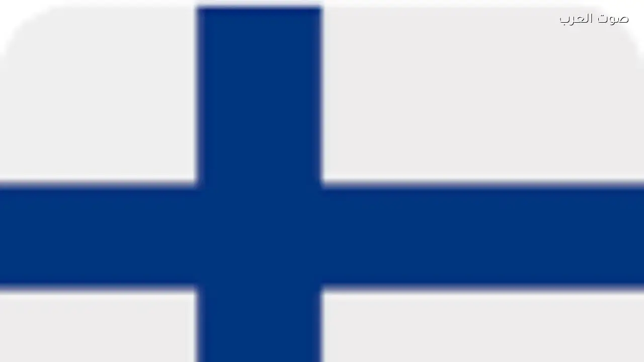 فنلندا تتصدر قائمة الدول الأكثر سعادة للعام التاسع