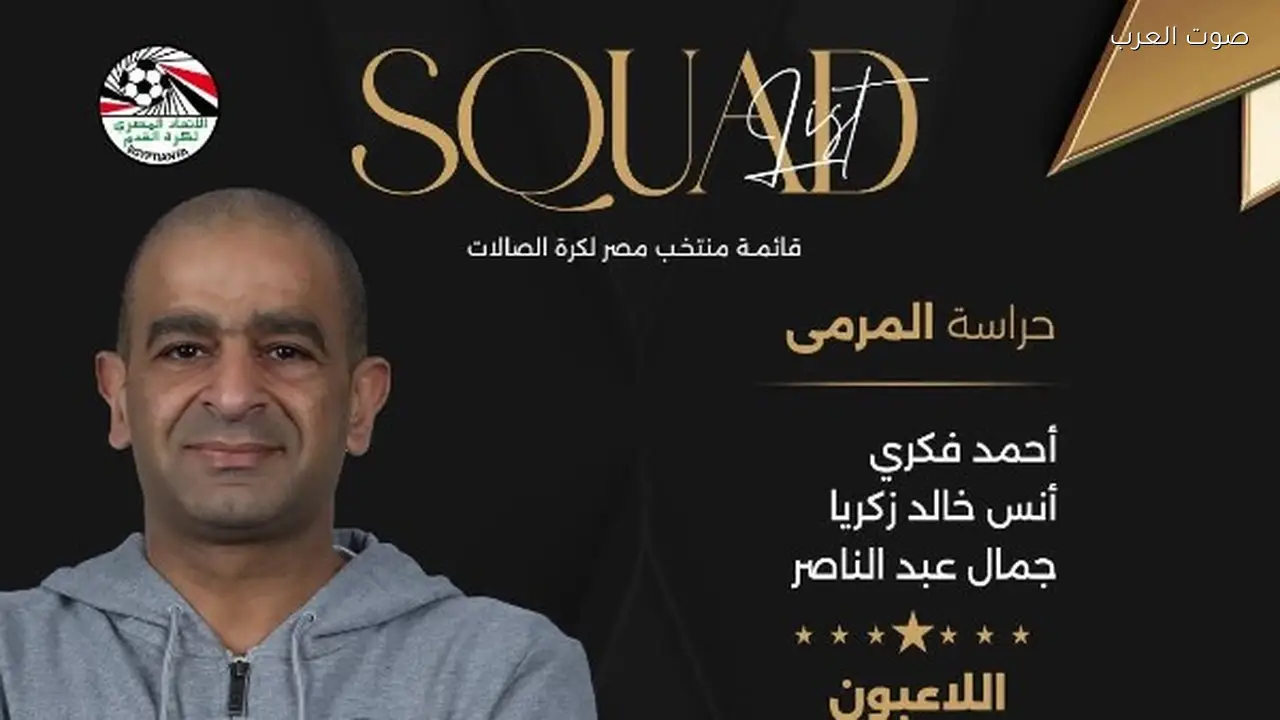 قائمة منتخب الصالات لمعسكر أبريل تحت إشراف نادر رشاد